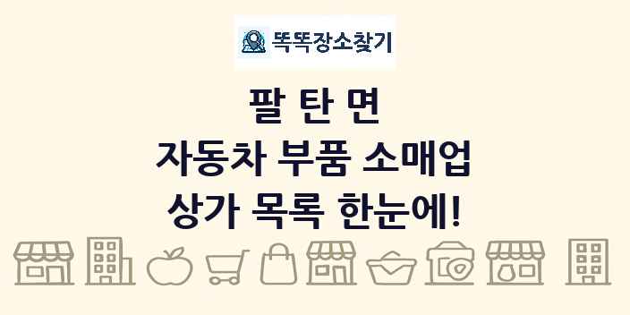 팔탄면 자동차 부품 소매업 상가 목록 및 정보
