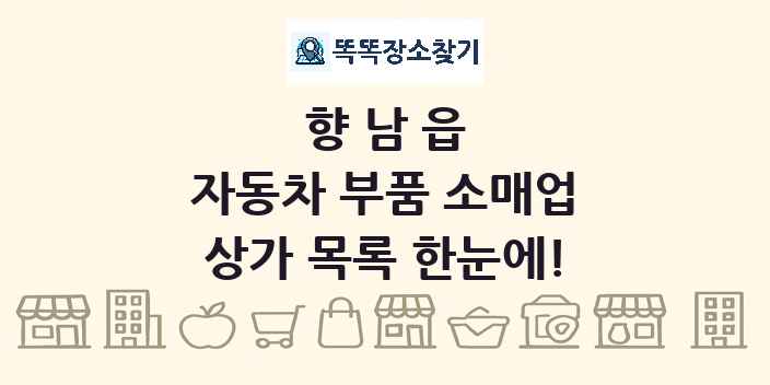 향남읍 자동차 부품 소매업 상가 목록 및 정보