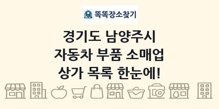 경기도 남양주시 자동차 부품 소매업 상가 목록 및 정보