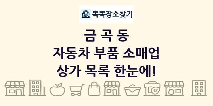 금곡동 자동차 부품 소매업 상가 목록 및 정보