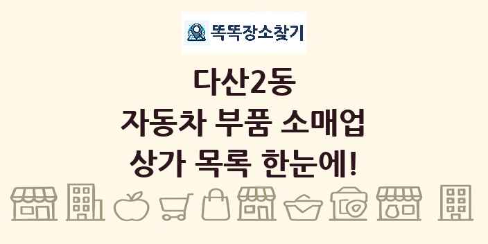 다산2동 자동차 부품 소매업 상가 목록 및 정보