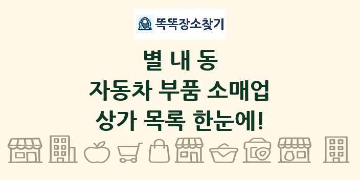 별내동 자동차 부품 소매업 상가 목록 및 정보