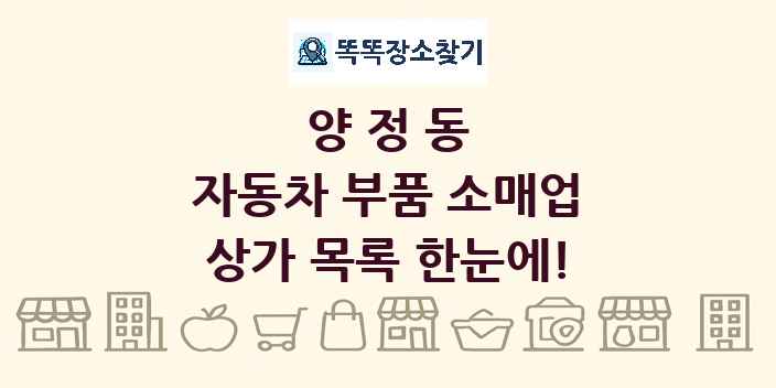 양정동 자동차 부품 소매업 상가 목록 및 정보