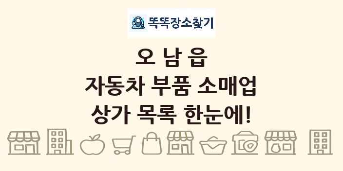 오남읍 자동차 부품 소매업 상가 목록 및 정보