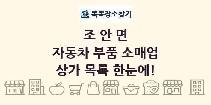 조안면 자동차 부품 소매업 상가 목록 및 정보