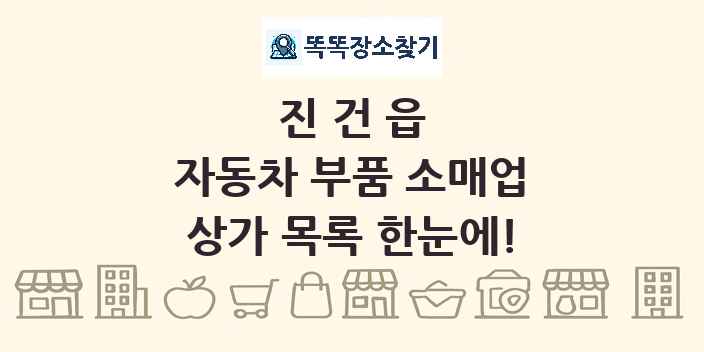 진건읍 자동차 부품 소매업 상가 목록 및 정보