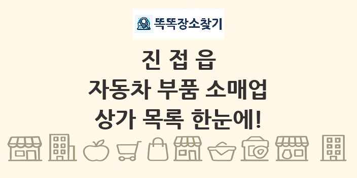 진접읍 자동차 부품 소매업 상가 목록 및 정보