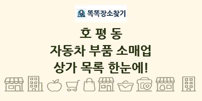 호평동 자동차 부품 소매업 상가 목록 및 정보