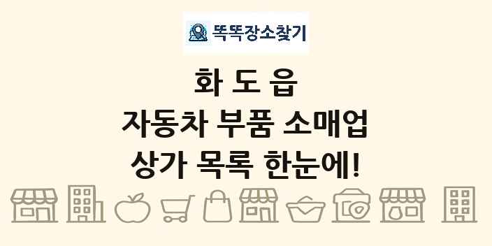 화도읍 자동차 부품 소매업 상가 목록 및 정보