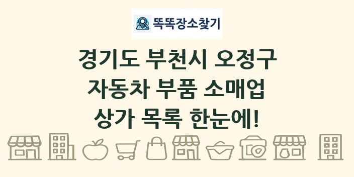경기도 부천시 오정구 자동차 부품 소매업 상가 목록 및 정보