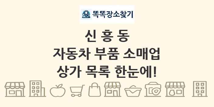 신흥동 자동차 부품 소매업 상가 목록 및 정보