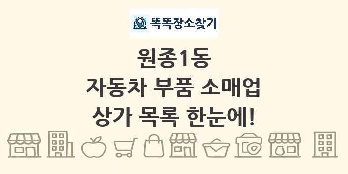 원종1동 자동차 부품 소매업 상가 목록 및 정보