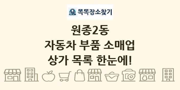 원종2동 자동차 부품 소매업 상가 목록 및 정보