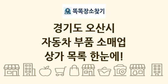 경기도 오산시 자동차 부품 소매업 상가 목록 및 정보