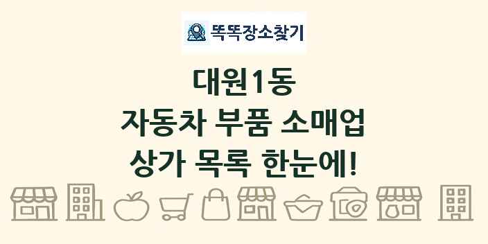 대원1동 자동차 부품 소매업 상가 목록 및 정보