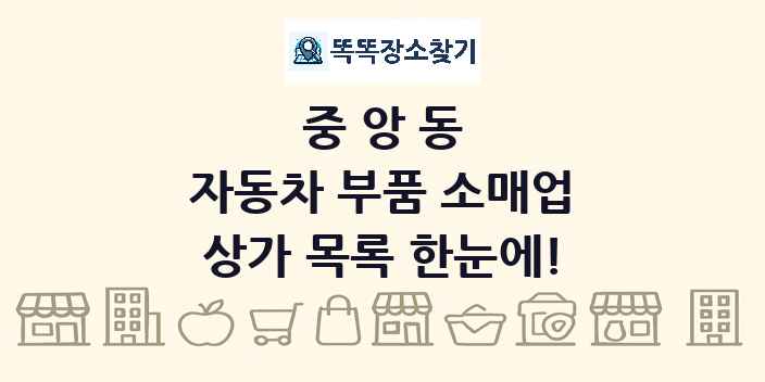중앙동 자동차 부품 소매업 상가 목록 및 정보
