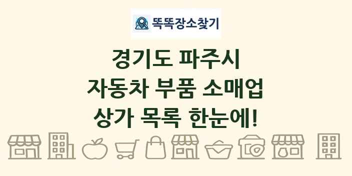경기도 파주시 자동차 부품 소매업 상가 목록 및 정보