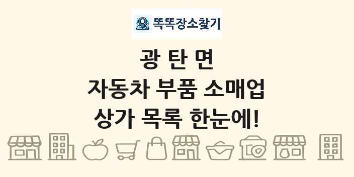 광탄면 자동차 부품 소매업 상가 목록 및 정보