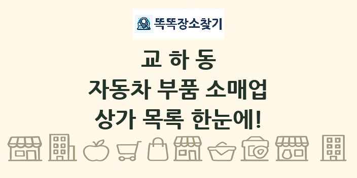 교하동 자동차 부품 소매업 상가 목록 및 정보