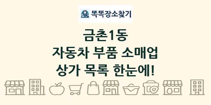 금촌1동 자동차 부품 소매업 상가 목록 및 정보