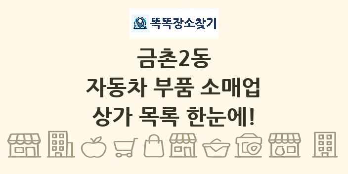금촌2동 자동차 부품 소매업 상가 목록 및 정보