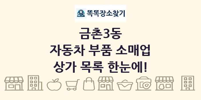 금촌3동 자동차 부품 소매업 상가 목록 및 정보