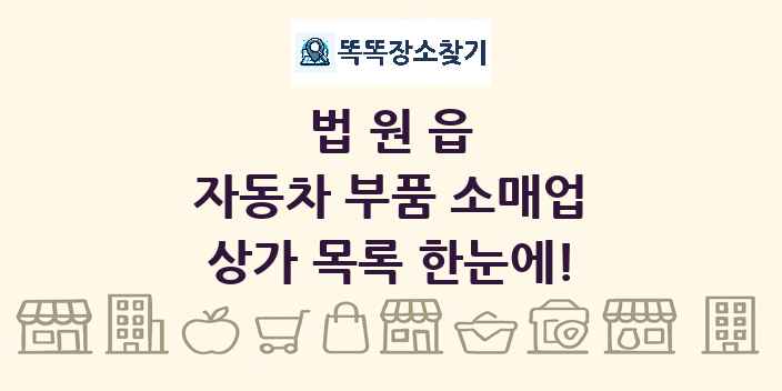 법원읍 자동차 부품 소매업 상가 목록 및 정보