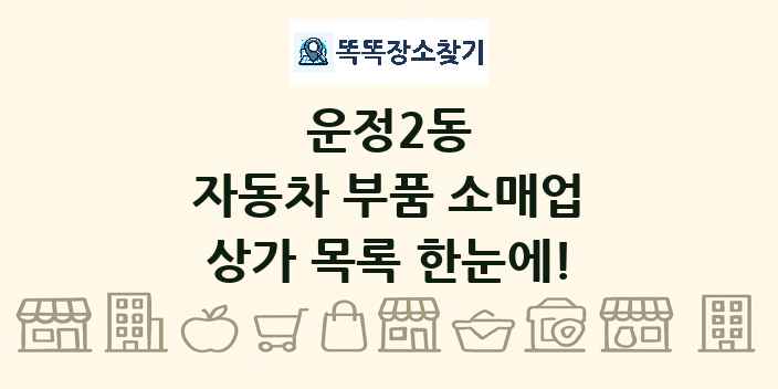 운정2동 자동차 부품 소매업 상가 목록 및 정보