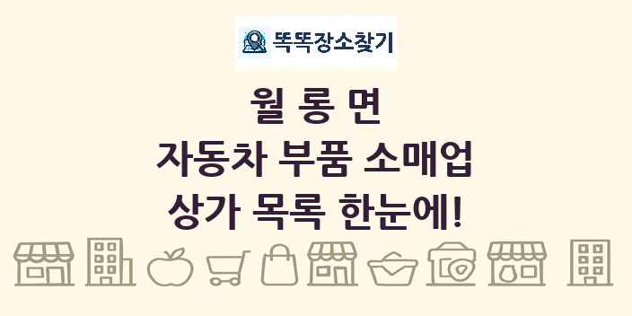 월롱면 자동차 부품 소매업 상가 목록 및 정보
