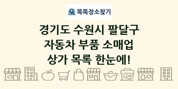 경기도 수원시 팔달구 자동차 부품 소매업 상가 목록 및 정보