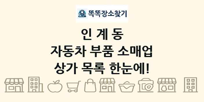 인계동 자동차 부품 소매업 상가 목록 및 정보