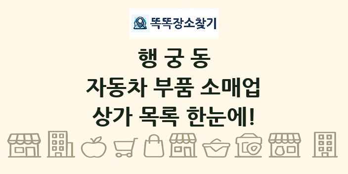 행궁동 자동차 부품 소매업 상가 목록 및 정보