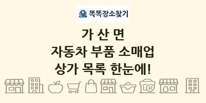 가산면 자동차 부품 소매업 상가 목록 및 정보