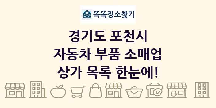 경기도 포천시 자동차 부품 소매업 상가 목록 및 정보