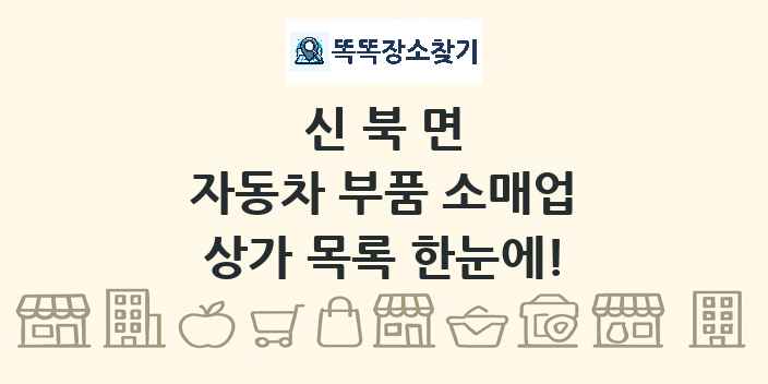 신북면 자동차 부품 소매업 상가 목록 및 정보