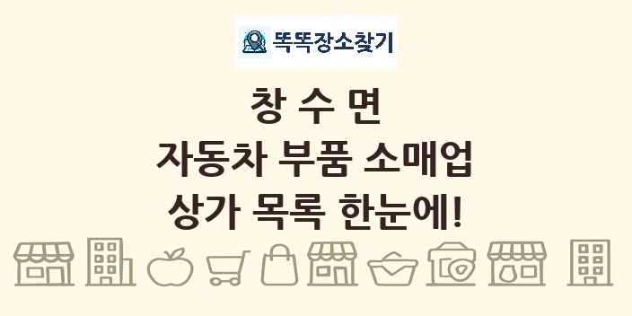 창수면 자동차 부품 소매업 상가 목록 및 정보