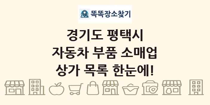 경기도 평택시 자동차 부품 소매업 상가 목록 및 정보