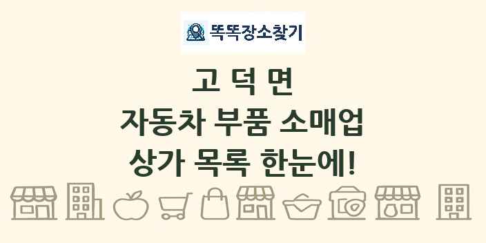 고덕면 자동차 부품 소매업 상가 목록 및 정보