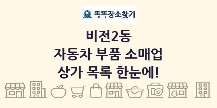 비전2동 자동차 부품 소매업 상가 목록 및 정보