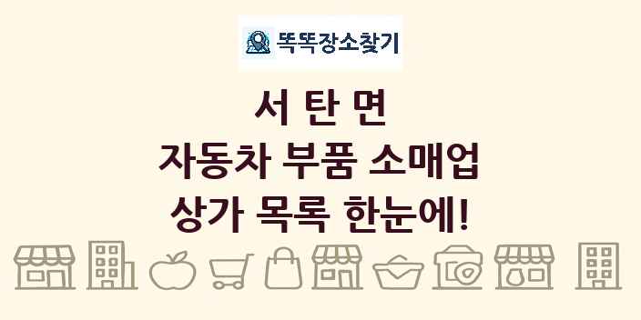 서탄면 자동차 부품 소매업 상가 목록 및 정보