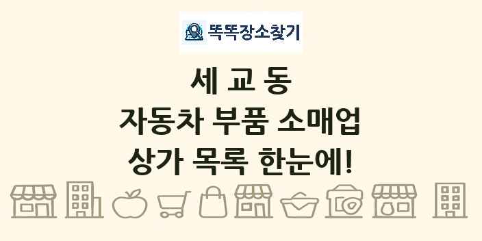세교동 자동차 부품 소매업 상가 목록 및 정보