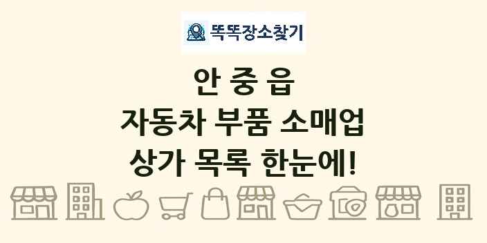 안중읍 자동차 부품 소매업 상가 목록 및 정보