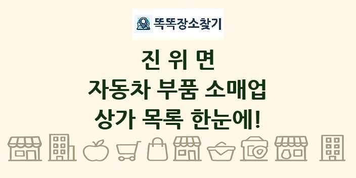 진위면 자동차 부품 소매업 상가 목록 및 정보