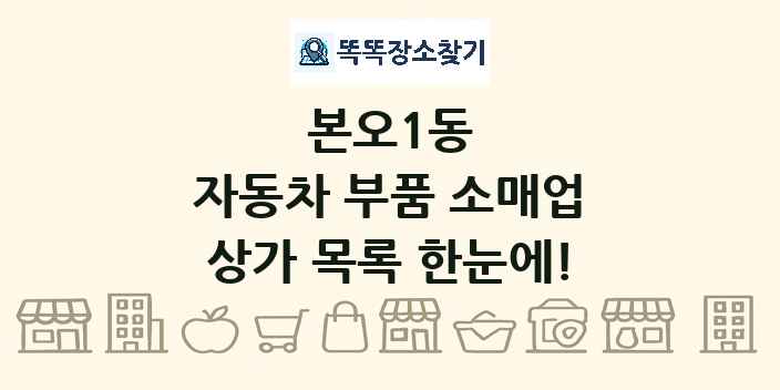 본오1동 자동차 부품 소매업 상가 목록 및 정보