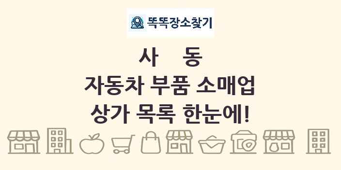 사동 자동차 부품 소매업 상가 목록 및 정보