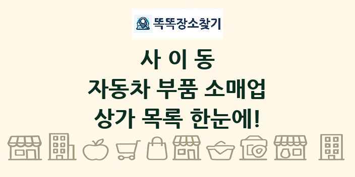 사이동 자동차 부품 소매업 상가 목록 및 정보