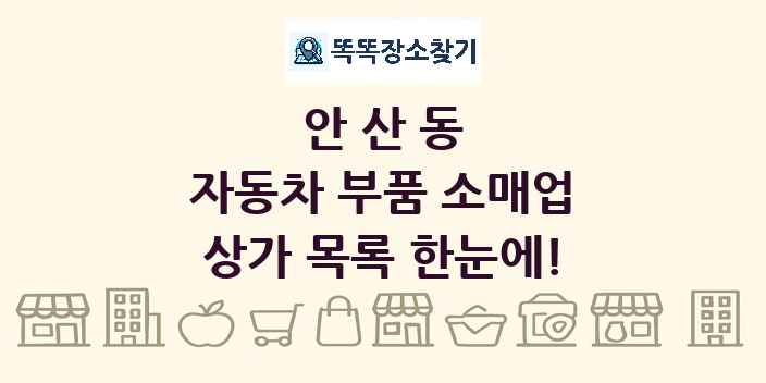 안산동 자동차 부품 소매업 상가 목록 및 정보