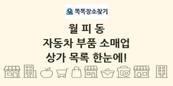 월피동 자동차 부품 소매업 상가 목록 및 정보