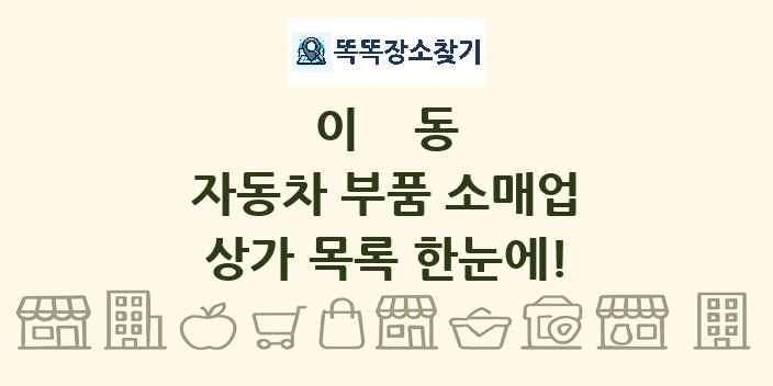 이동 자동차 부품 소매업 상가 목록 및 정보