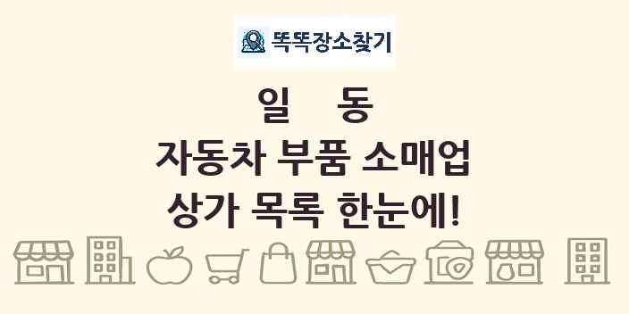 일동 자동차 부품 소매업 상가 목록 및 정보